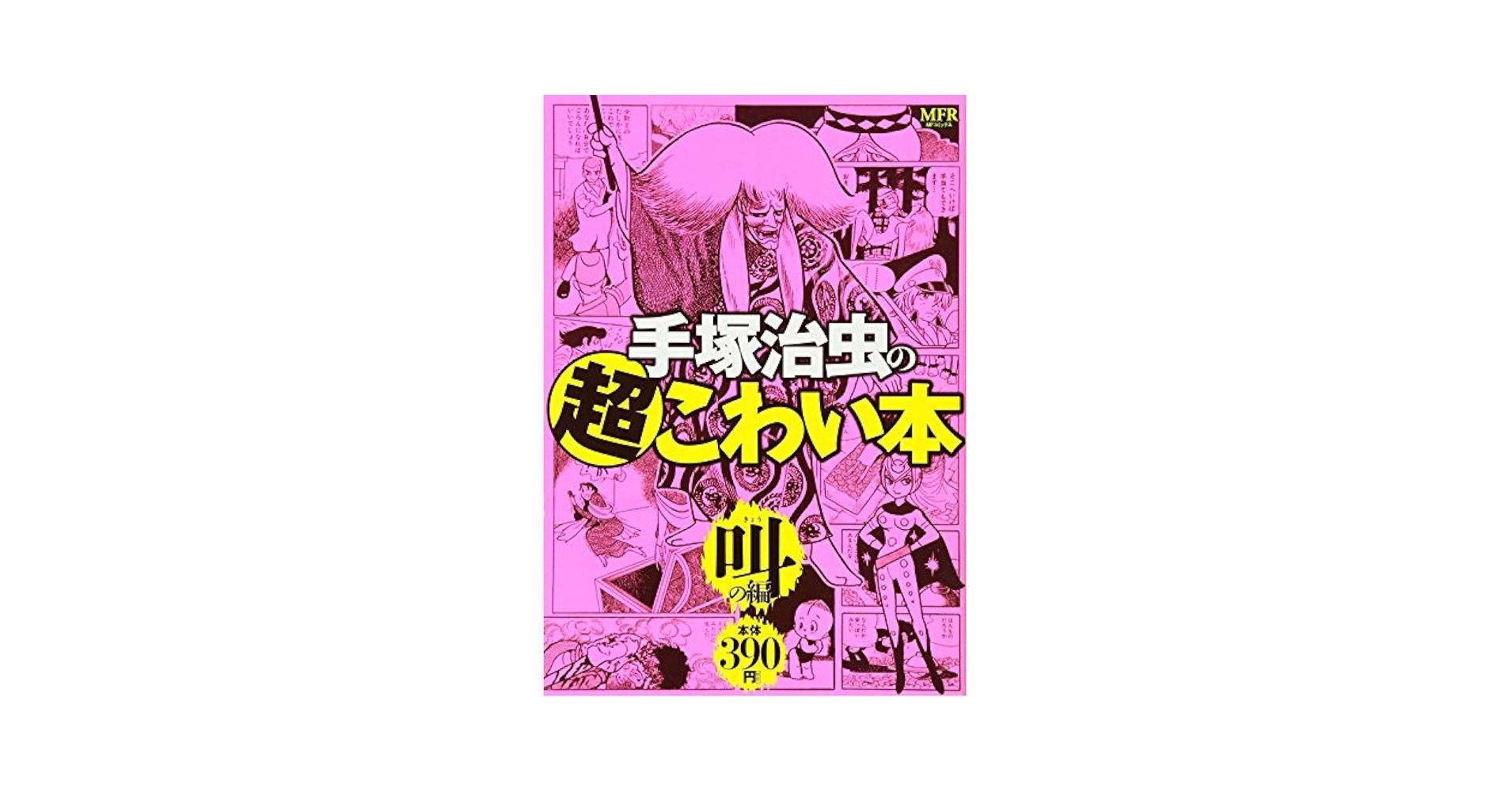 Amazon.co.jp: 手塚治虫の超こわい本 叫の編 (MFコミックス