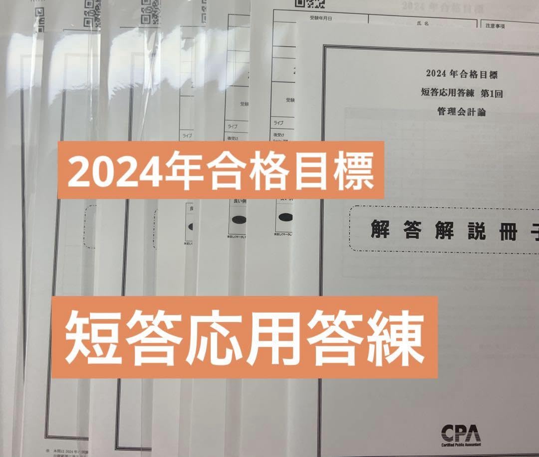 Amazon.co.jp: CPA 短答応用答練 財務会計論 全4回 管理会計論 全2回 