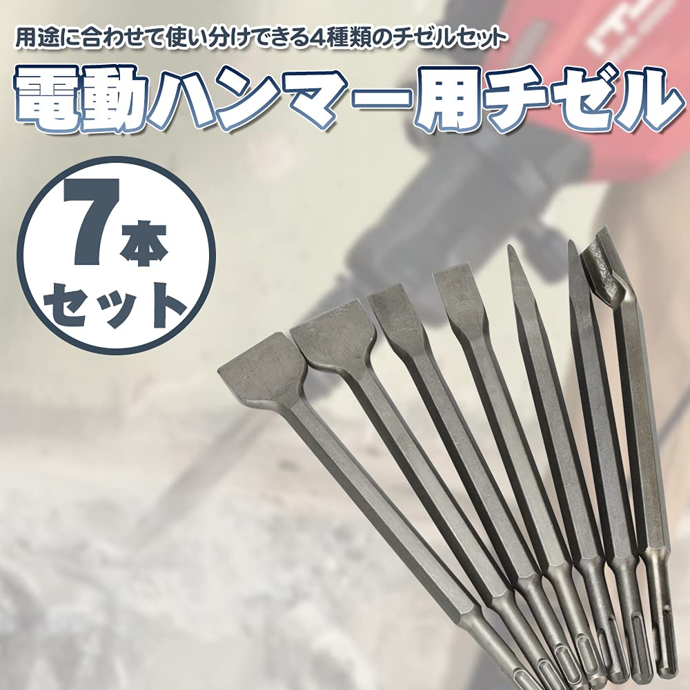 Amazon | 電動ハンマー用チゼル ハツリ 剥がし 切断 バリ取り DIY 作業 