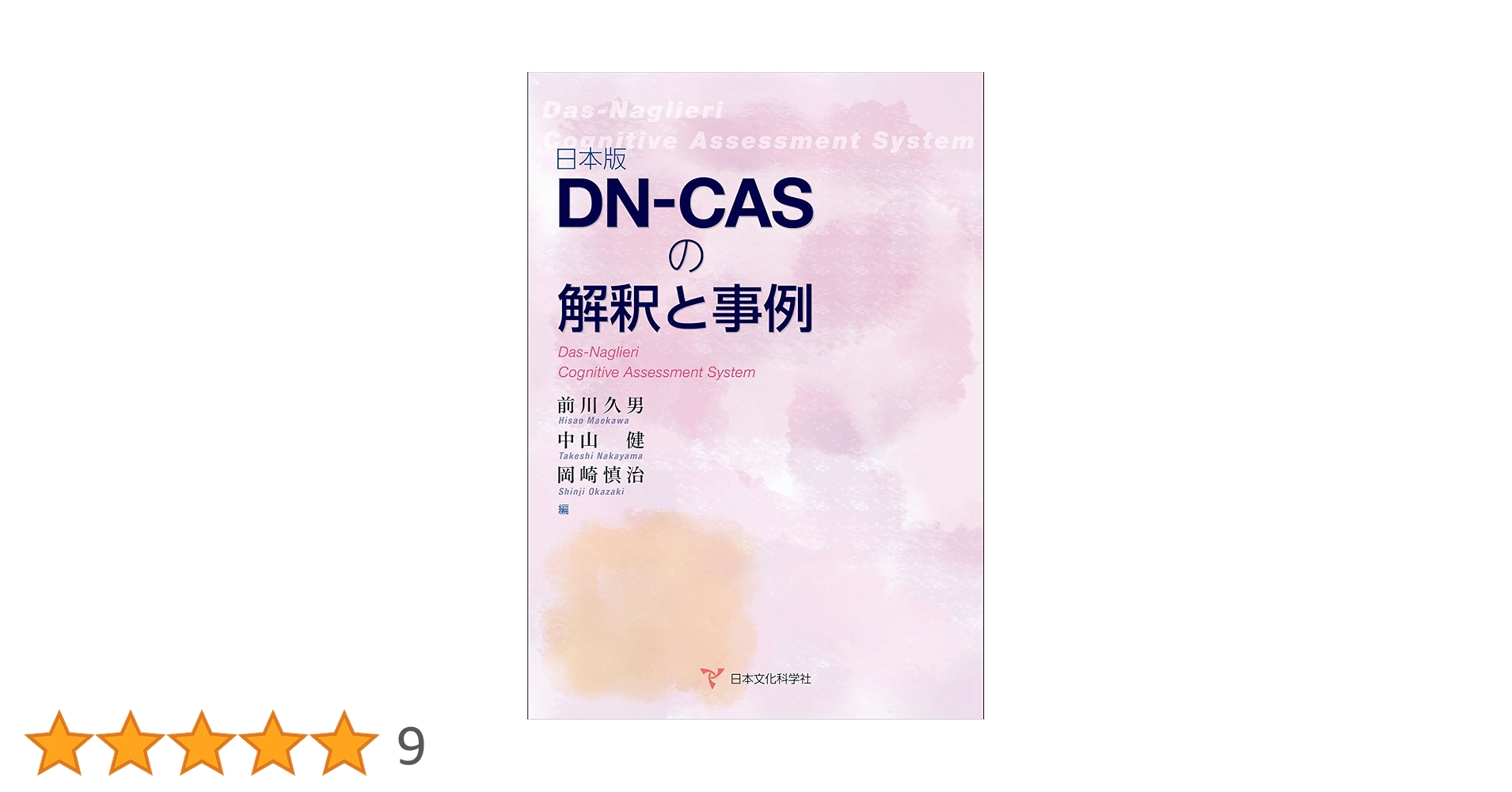 Amazon.co.jp: 日本版DN-CASの解釈と事例 : 前川久男・中山 健