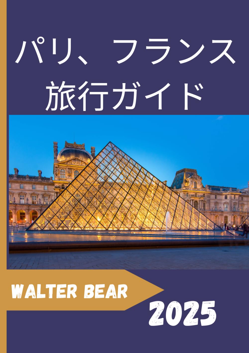 パリ、フランス 旅行ガイド2025 | Walter Bear |本 | 通販 | Amazon