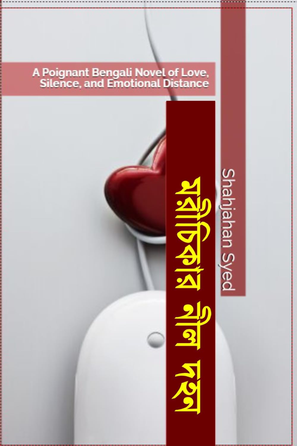 মরীচিকার নীল দহন: A Poignant Bengali Novel of Love, Silence, and Emotional Distance