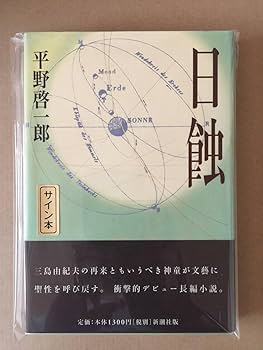 Amazon.co.jp: 署名本芥川賞受賞作平野啓一郎『日蝕』初版元帯