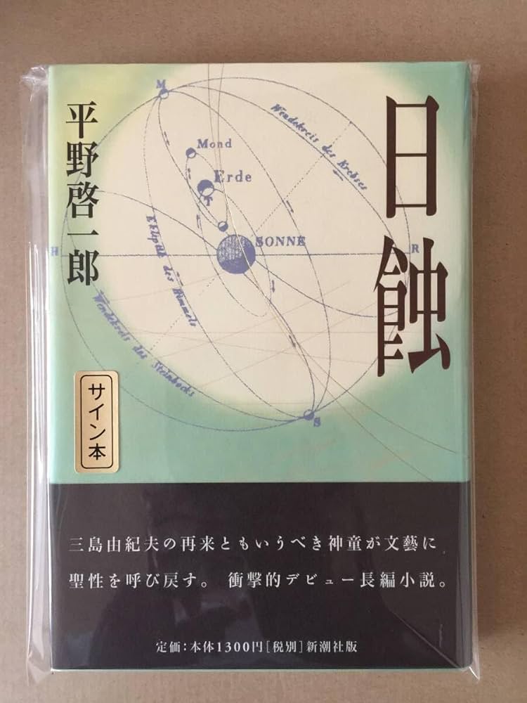 Amazon.co.jp: 署名本芥川賞受賞作平野啓一郎『日蝕』初版元帯