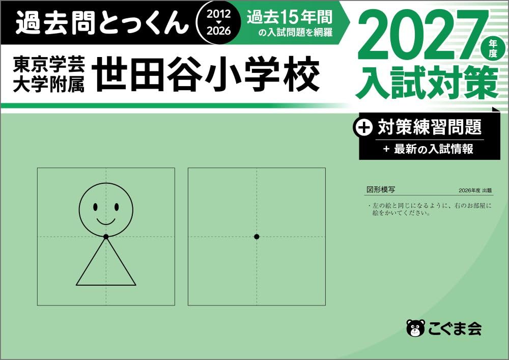 過去問とっくん2027年度 東京学芸大学附属世田谷小学校 | こぐま会