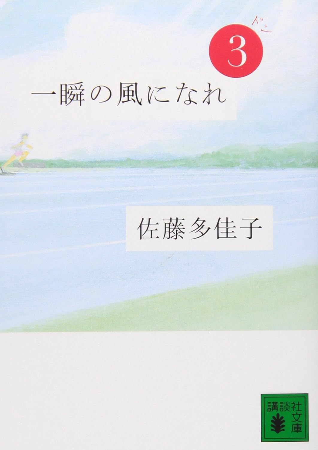 一瞬の風になれ 1-3巻セット 文庫 講談社 | 佐藤多佳子 |本 | 通販