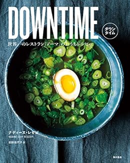 [Nadine Levy Redzepi, 岩田 佳代子]のDOWNTIME　世界一のレストラン「ノーマ」のおうちレシピ (角川書店単行本)
