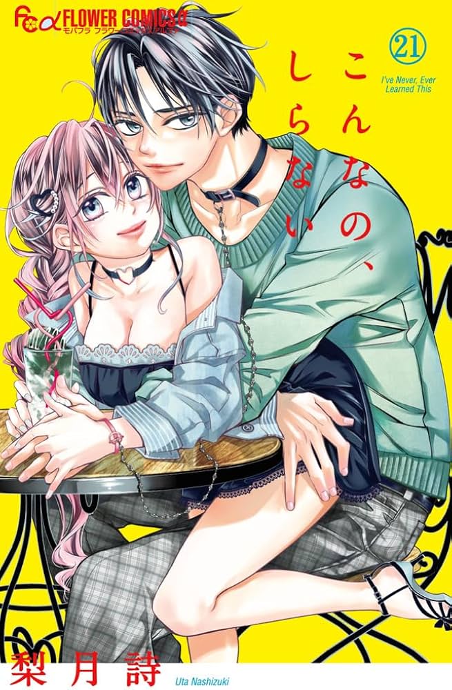 こんなの、しらない (21) (フラワーコミックス α) | 梨月 詩 |本