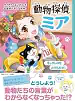 動物探偵ミア ネックレスをとりもどせ！ | ダイアナ・キンプトン