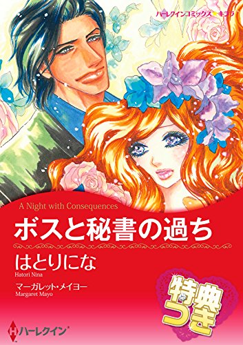 『ボスと秘書の過ち』1巻