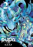 pupa　新装版　2 (ヤングチャンピオン・コミックス)