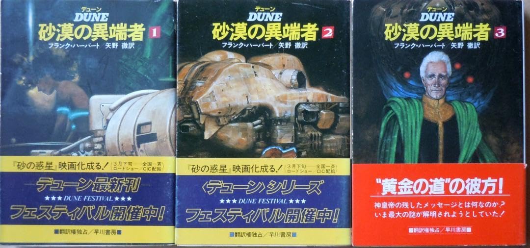 デューン 砂漠の異端者 全3巻セット Amazon.co.jp: デューン(DUNE) 砂漠の異端者 全3巻 フランクハーバート