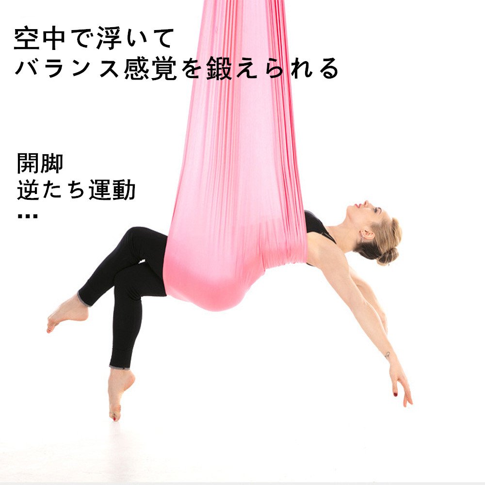 春からはじめる★美しく綺麗な身体へ‼️良質エアリアルヨガハンモック3点セット‼️ 楽天市場】【10％OFFクーポン 9/23迄】エアリアルヨガ