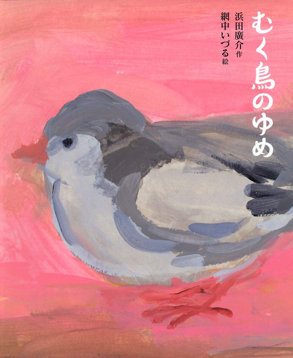 油絵　専用　きれいな鳥のお父さんと子ども ひろすけ童話絵本 むく鳥のゆめ | 浜田 廣介, 網中 いづる |本 | 通販