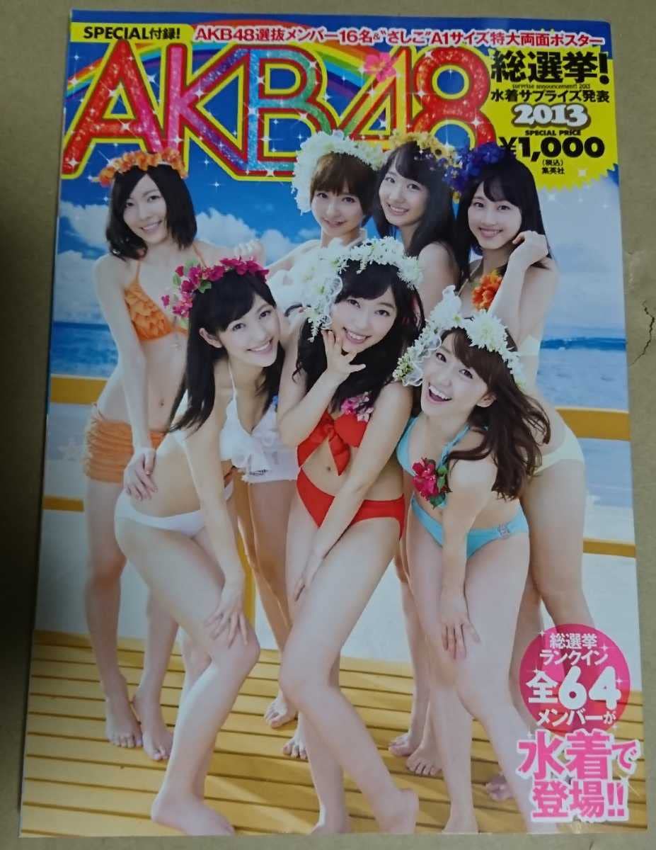 AKB48総選挙！水着サプライズ発表2016 週刊プレイボーイ特別編集