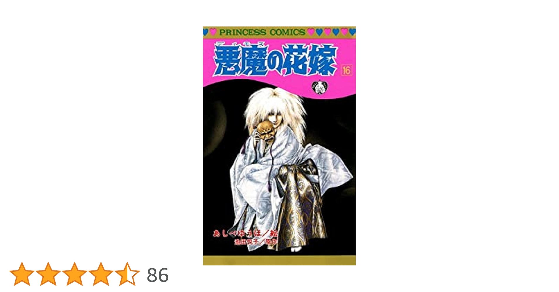 Amazon.co.jp: 悪魔の花嫁 16 (16) (プリンセスコミックス