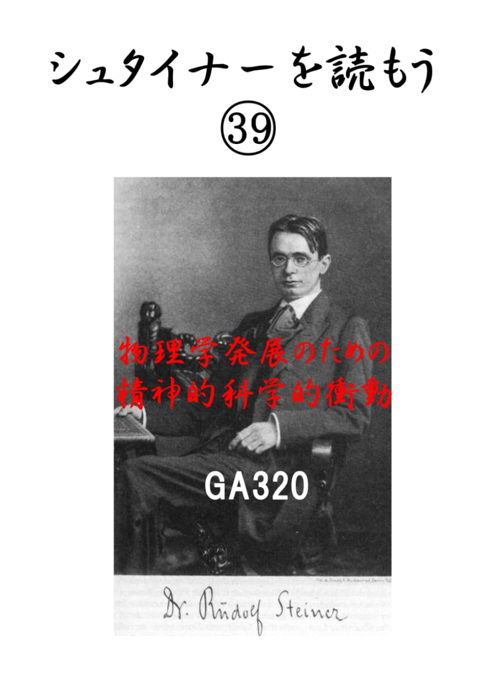 シュタイナーを読もう39: 物理学発展のための精神的科学的衝動 (シュタイナーを読もう)