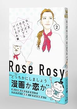 いくえみ綾★ローズローズィローズフルバッド　1 2 3 4、1日2回　1-6　他 いくえみ綾☆ローズローズィローズフルバッド 1 2 3 4、1日