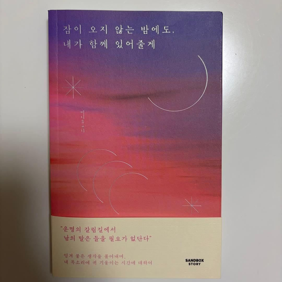 韓国語エッセイ 잠이 오지 않는 밤에도, 내가 함께 있어줄게-미니유