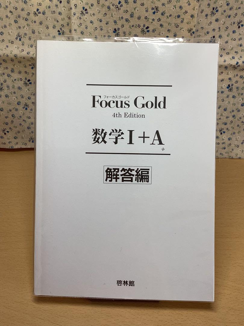 Amazon.co.jp: フォーカスゴールド 数学 1A 2B 3 大学入試 2次