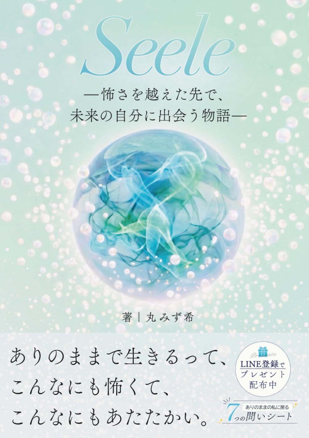 Seele—怖さを越えた先で、未来の自分に出会う物語—