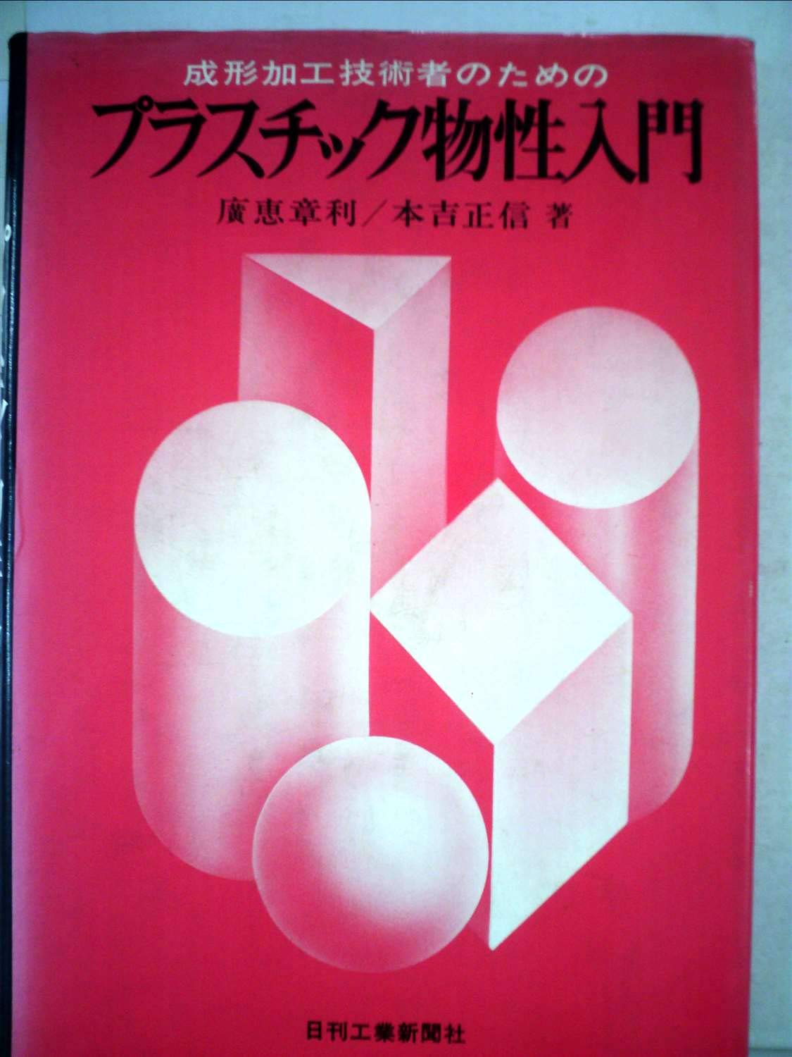 成形加工技術者のためのプラスチック物性入門 (1972年) |本 | 通販 |