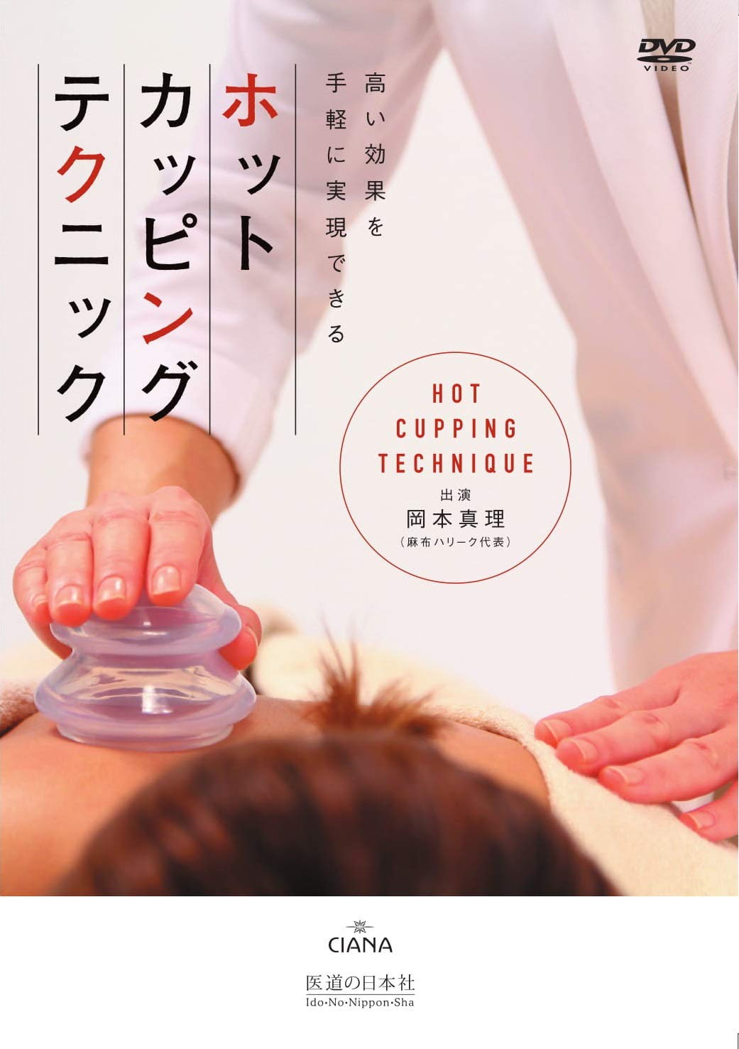 Dvd ホットカッピングテクニック 岡本真理 本 通販 Amazon
