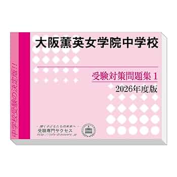 大阪薫英女学院中学校 2013年度受験用 赤本1085 (中学校別入試対策シリーズ) 大阪薫英女学院中学校 2013年度受験用 赤本1085 (中学校別入試