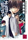 本当は知らない　薬屋探偵妖綺談 (講談社文庫)