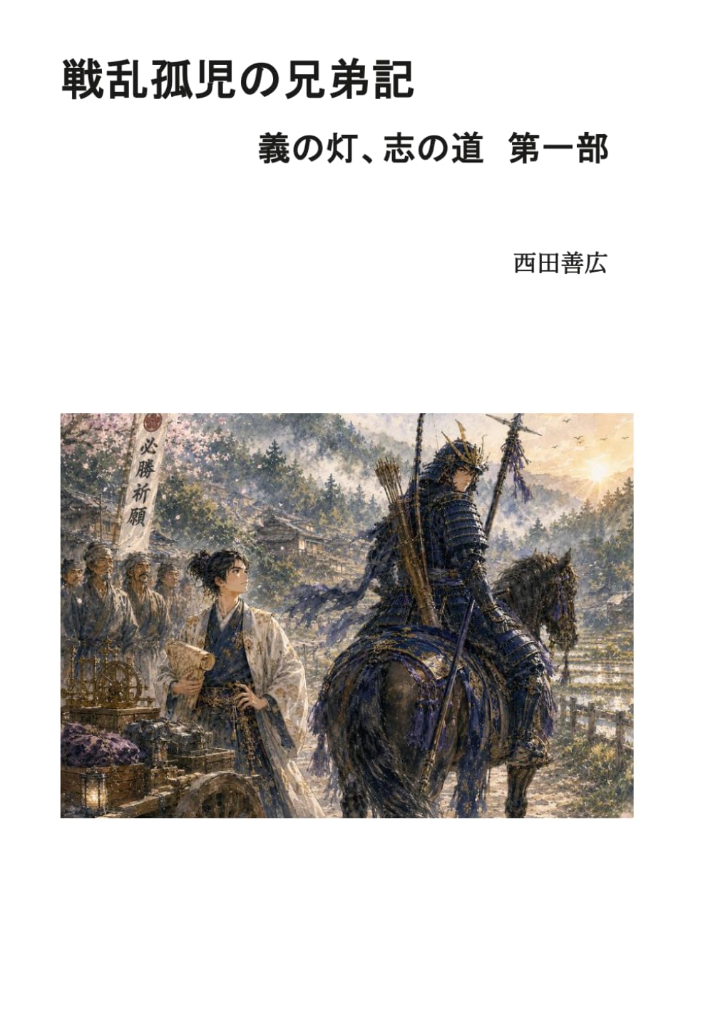 戦乱孤児の兄弟記: ―義の灯、志の道 (第一部)