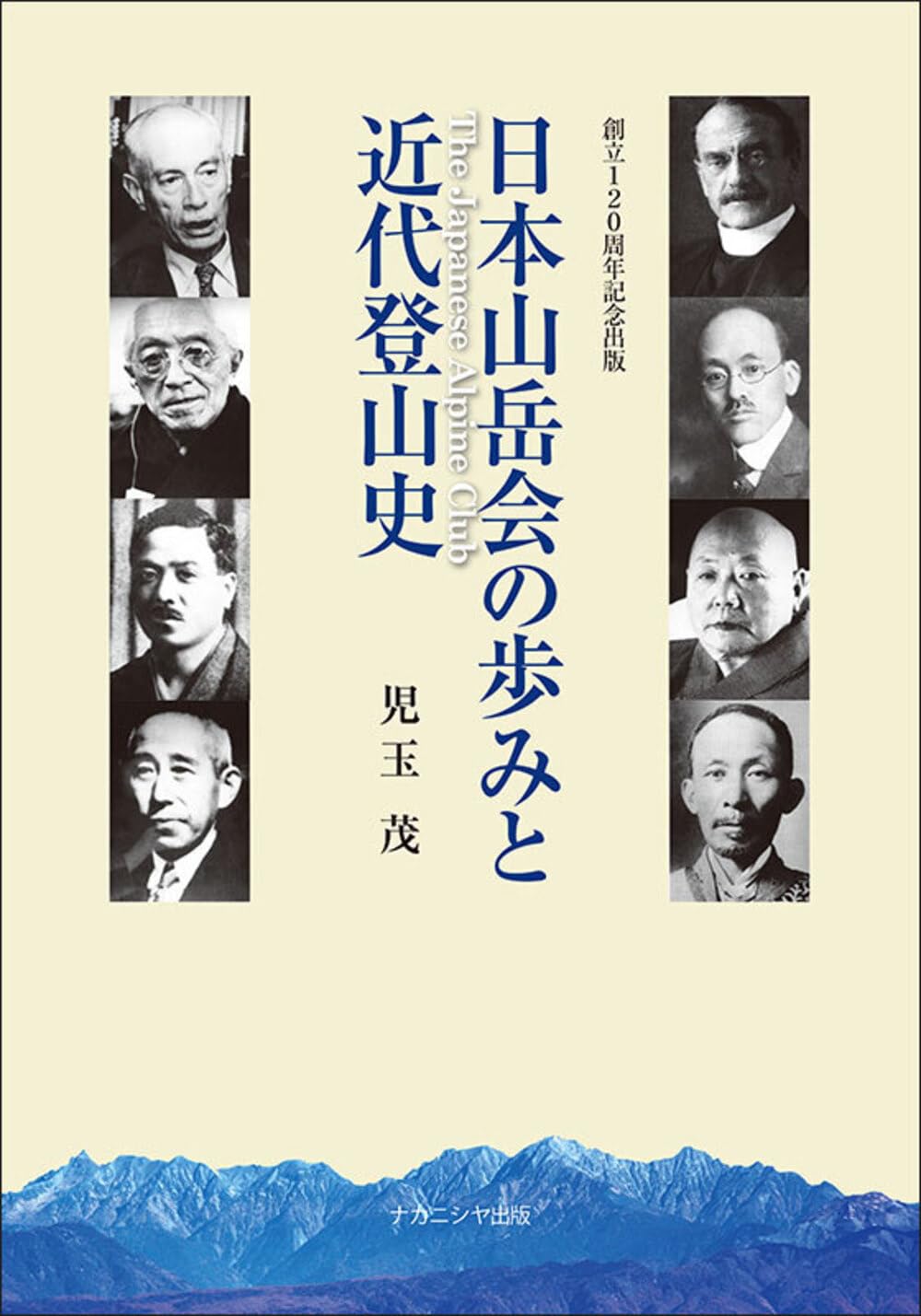 日本山岳会の歩みと近代登山史 | 児玉 茂 |本 | 通販 | Amazon