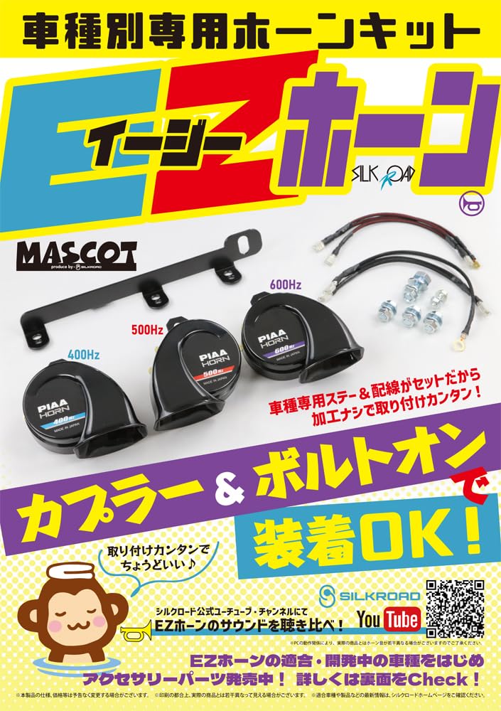 Amazon | シルクロード MASCOT EZホーンキット DA17V エブリイ専用