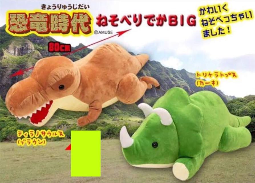 Amazon.co.jp: 恐竜時代寝そべりでかBIGぬいぐるみ