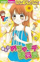 Gokujou! Mecha Mote Iinchou Vol.17 [In Japanese] 4091345646 Book Cover