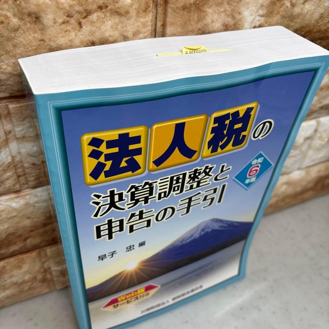 令和6年版 法人税申告書の作り方 | 資格本のTAC出版