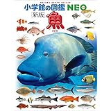 小学館の図鑑NEO〔新版〕魚
