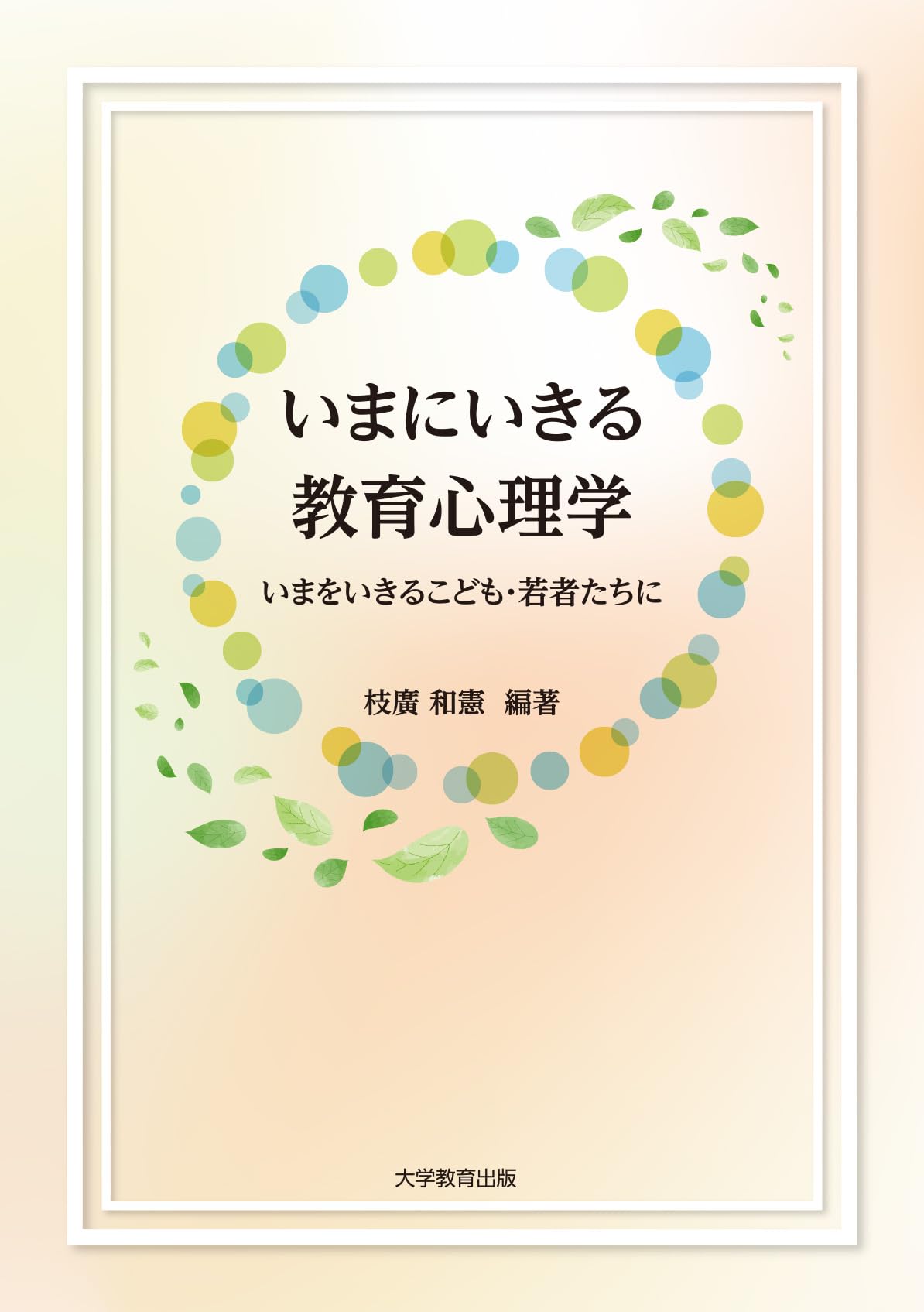 いまにいきる教育心理学: いまをいきるこども・若者たちに | 枝廣和憲