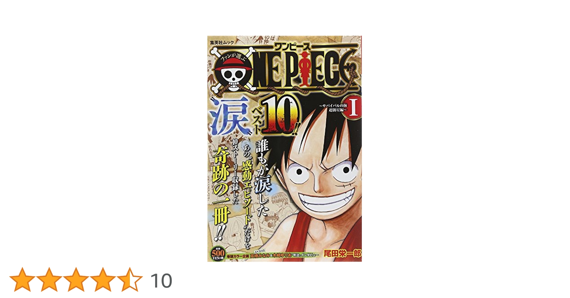 Amazon.co.jp: ファンが選ぶONE PIECE”涙”ベスト10!! (1