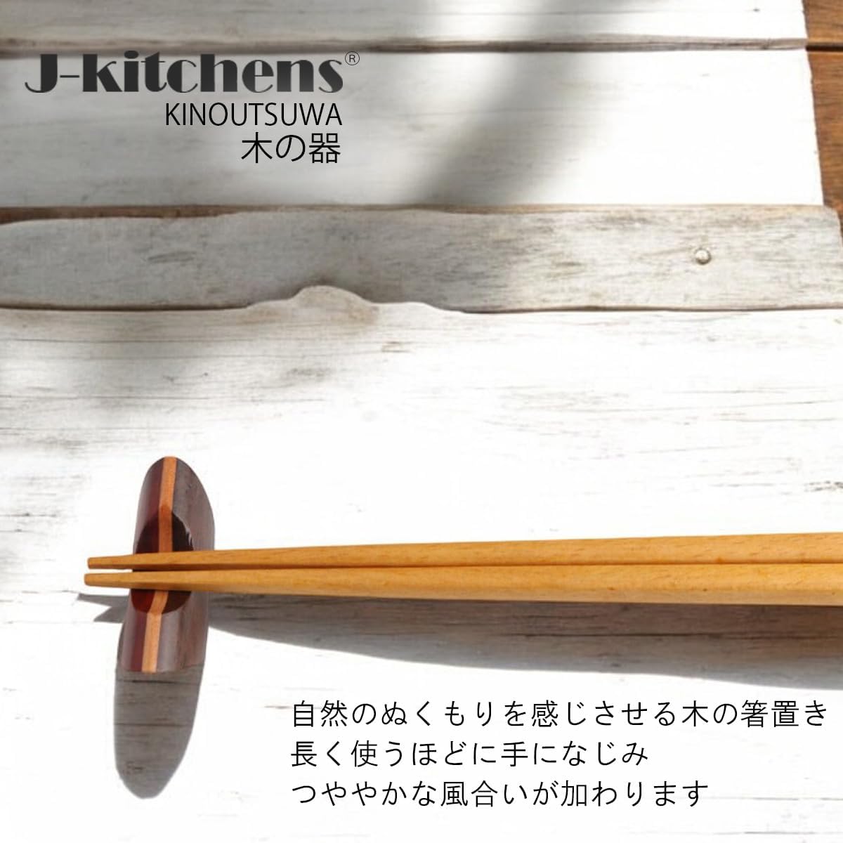 ジェイキッチンズ（J-kitchens） 寄木 箸置き 枕／５個セット Chopsticks Rest, mulch