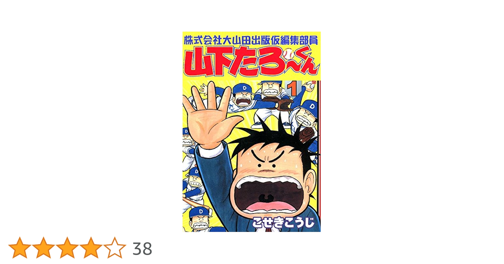 株式会社大山田出版仮編集部員山下たろーくん 全12巻完結 [マーケットプレイス コミックセット] 2mvetro 株式会社大山田出版仮編集部員山下たろーくん 全12巻完結