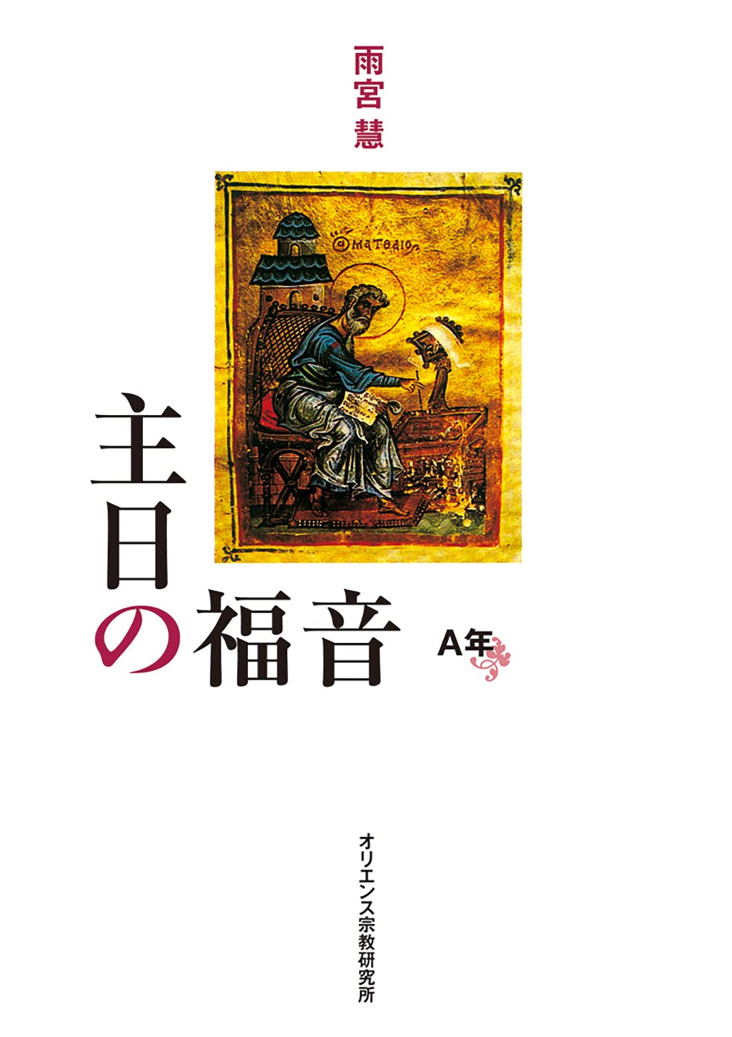 主日の福音(A年) | 雨宮 慧 |本 | 通販 | Amazon