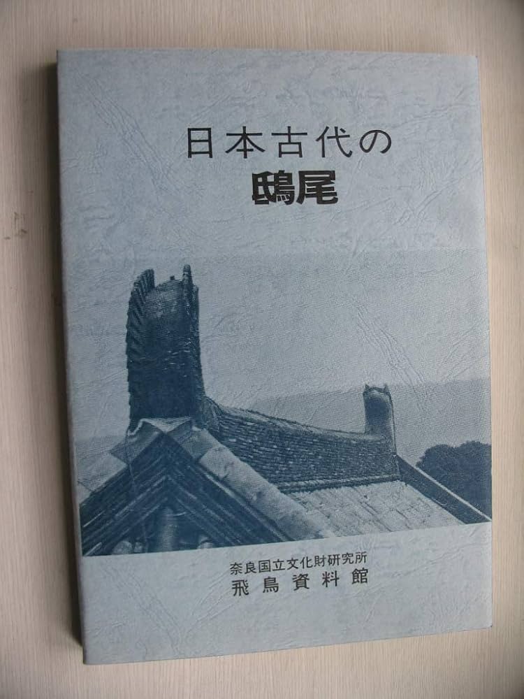 日本古代の鴟尾 (1980年) (飛鳥資料館図録〈第7冊〉) | 奈良国立