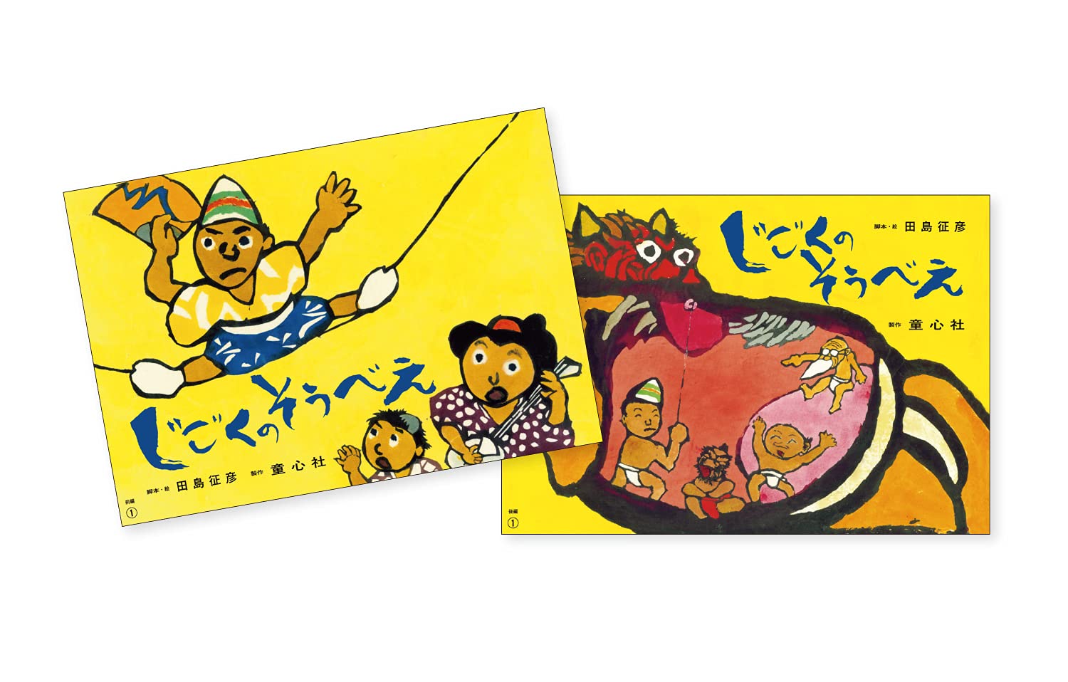 大型紙しばい じごくのそうべえ(前後編・全2巻) | 田島 征彦, 田島