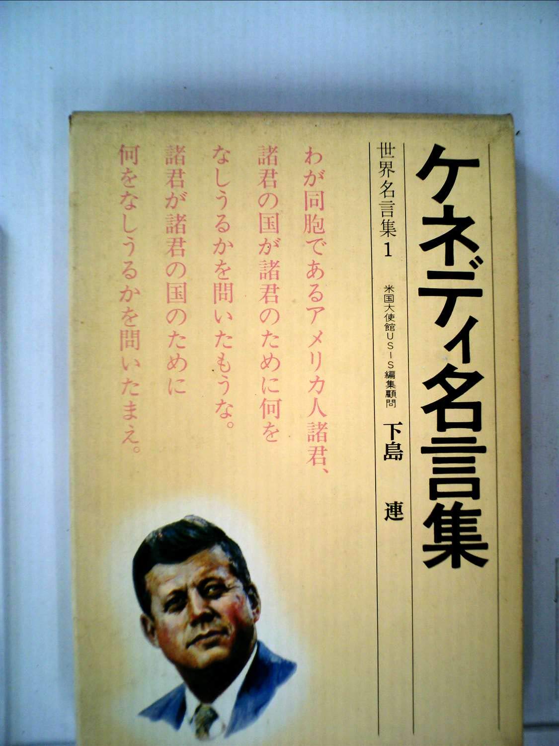 ケネディ名言集 世界名言集 下島 連 梁川剛一 難波淳郎 本 通販 Amazon ケネディ名言集 世界名言集 下島 連 梁川剛一 難波淳郎 本 通販 Amazon
