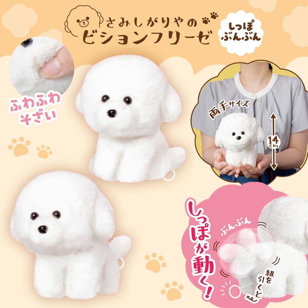 Amazon.co.jp: さみしがりやのビションフリーゼ しっぽぶんぶん