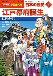 小学館版学習まんが 日本の歴史 9 江戸幕府誕生 ~江戸時代1~