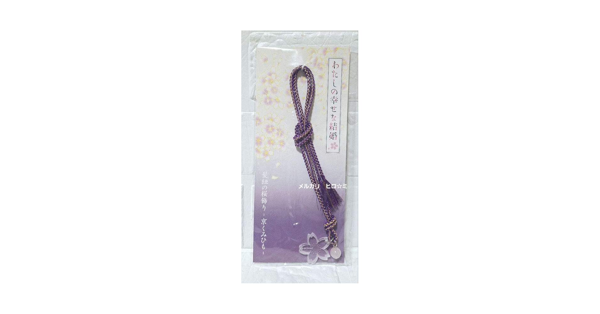 Amazon.co.jp: わたしの幸せな結婚 久堂清霞 くみひも京くみひも