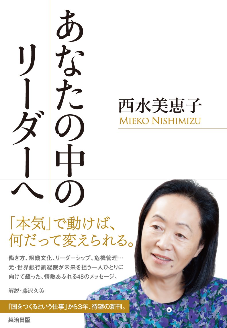Amazon.co.jp: あなたの中のリーダーへ : 西水 美恵子: 本