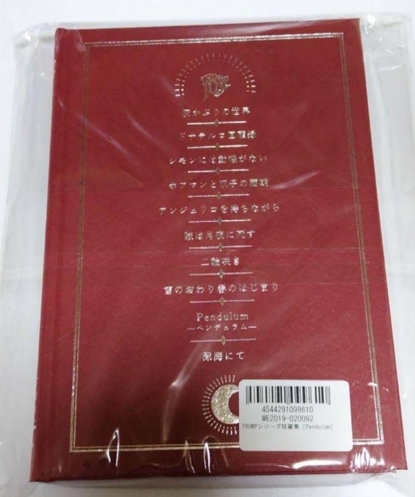 TRUMPシリーズ　短編集　Pendulum ペンデュラム Amazon.co.jp: TRUMPシリーズ短篇集 Pendulum ペンデュラム 末満