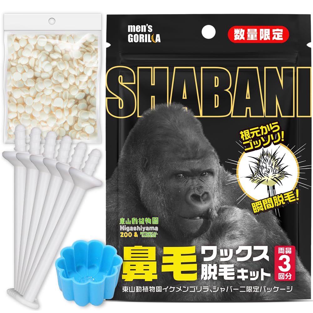 メンズゴリラ 鼻毛ワックス脱毛キット 3回分 シャバーニ ブラジリアンワックス…